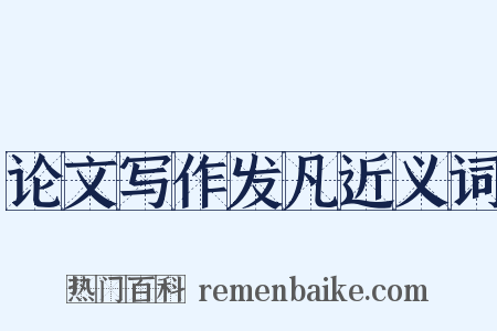 论文写作发凡近义词是什么意思的图片